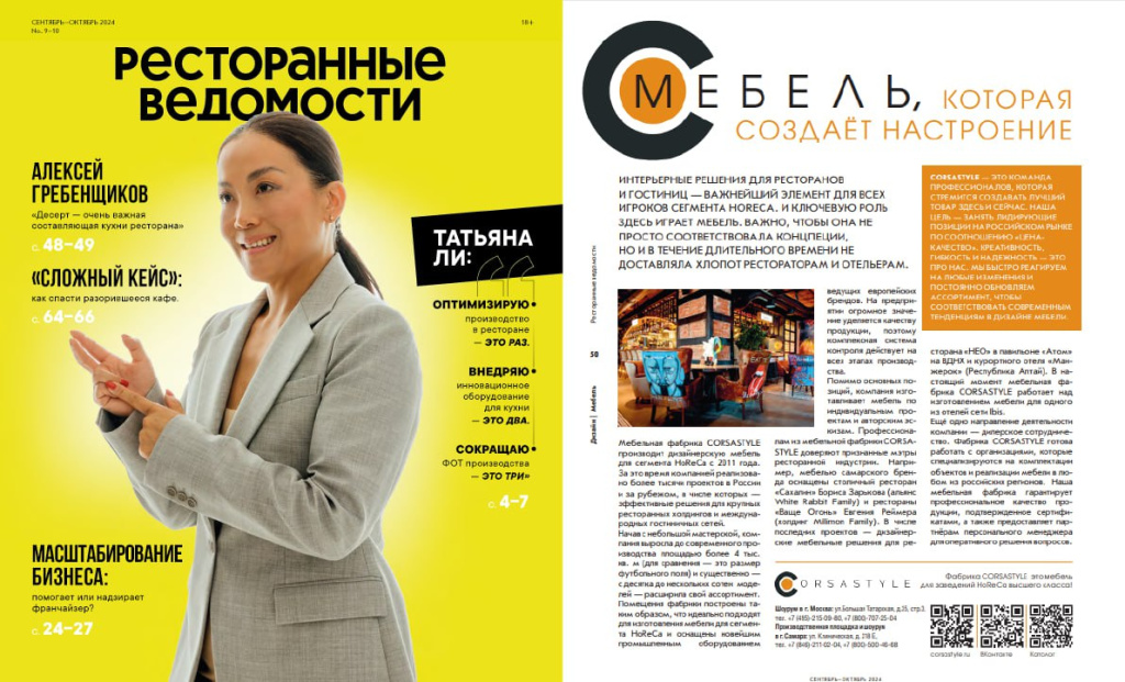 статья о мебельной фабрике CORSASTYLE в журнала ресторанные ведомости