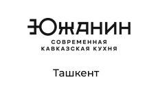 Южанин, ресторан, г. Ташкент